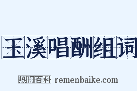 玉溪唱酬组词是什么意思的图片